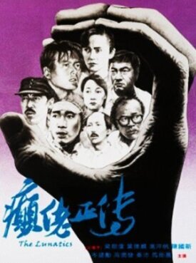 Лунатики (1986)
