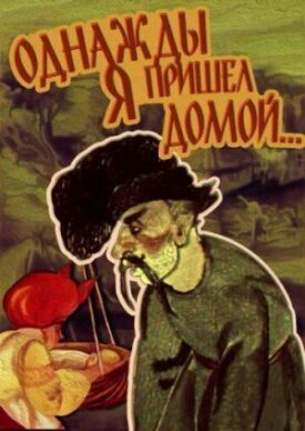 Однажды я пришел домой (1981)