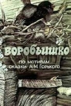 Воробьишко (1984)