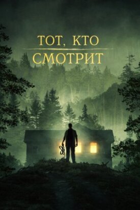 Тот, кто смотрит (2023)