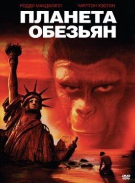 Планета обезьян (1967)