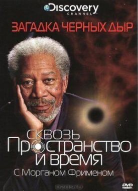 Discovery: Сквозь пространство и время с Морганом Фрименом (2010)