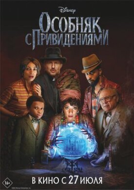 Особняк с привидениями (2023)