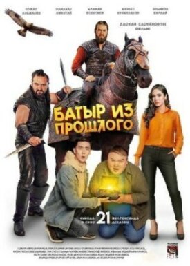Батыр из прошлого (2022)
