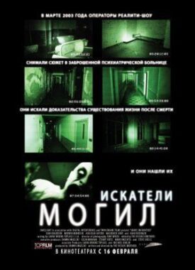 Искатели могил (2011)