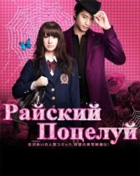 Райский поцелуй (2011)