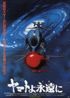 Космический крейсер «Ямато»: «Ямато» навсегда (1980)