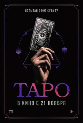 Таро (2024)