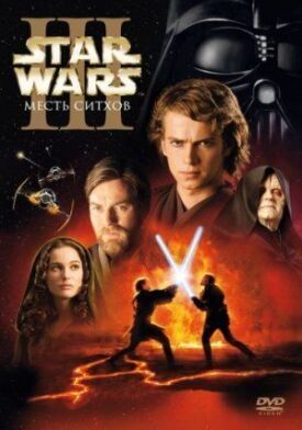 Звёздные войны: Эпизод 3 — Месть ситхов (2005)