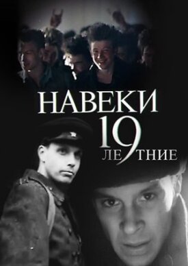 Навеки — 19 (1989)