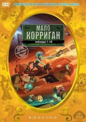 Мало Корриган (1999)