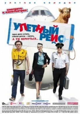 Улетный рейс (2010)