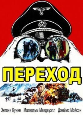 Переход (1979)
