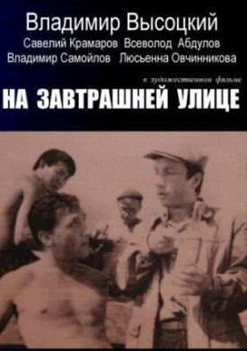 На завтрашней улице (1965)