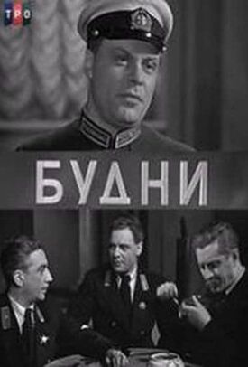 Будни (1940)