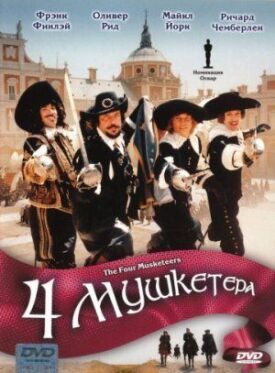 Четыре мушкетера (1974)