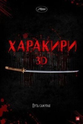 Харакири 3D (2011)
