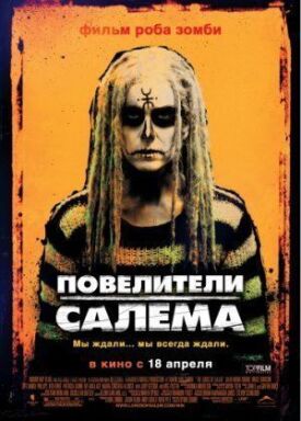 Повелители Салема (2012)