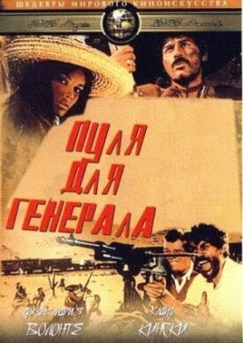 Пуля для генерала (1967)