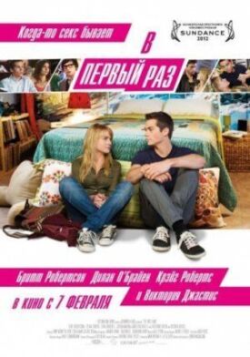 В первый раз (2012)