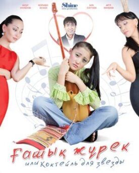 Коктейль для звезды (2010)