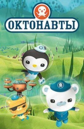 Октонавты (2010)