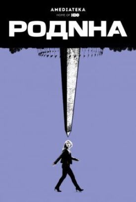 Родина (2011)