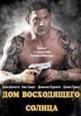 Дом восходящего солнца (2011)