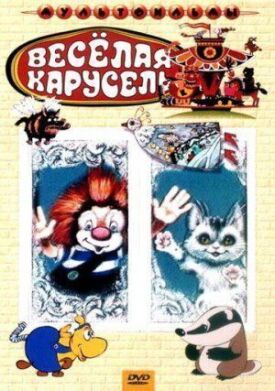Веселая карусель №22: Соло для Луны и Волка, Военная тайна (1990)