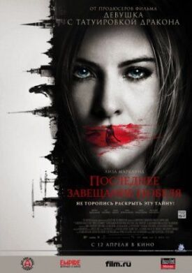 Последнее завещание Нобеля (2011)