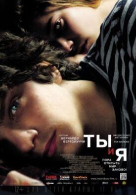 Ты и я (2012)