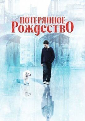Потерянное Рождество (2011)