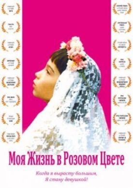 Моя жизнь в розовом цвете (1997)