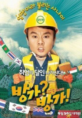 На дежурстве (Банга! Банга!) (2010)