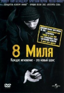 8 миля (2002)