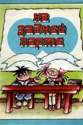 На задней парте. 4-й выпуск (1978)