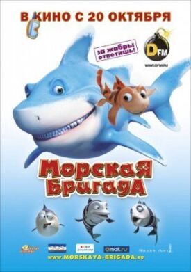 Морская бригада (2011)