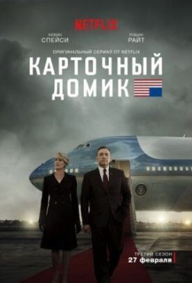 Карточный домик (2013)