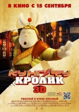 Кунг-фу Кролик (2011)