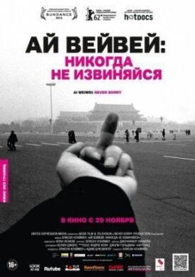 Ай Вейвей: Никогда не извиняйся (2012)