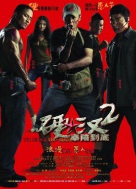 Проигравший рыцарь 2 (2011)