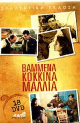 Окрашенные в красный цвет волосы (1992)