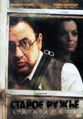 Старое ружье (1975)