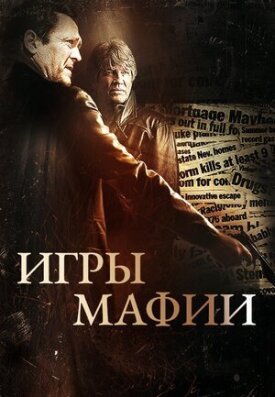 Игры мафии (2012)