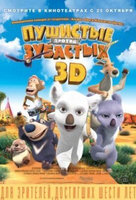 Пушистые против Зубастых 3D (2012)