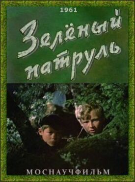 Зелёный патруль (1961)