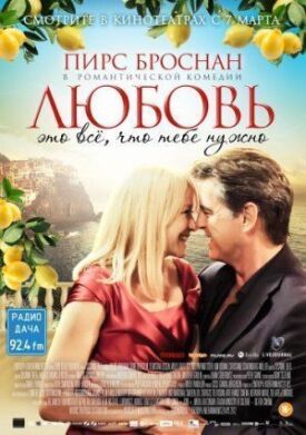 Любовь — это всё, что тебе нужно (2012)
