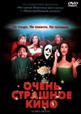 Очень страшное кино (2000)