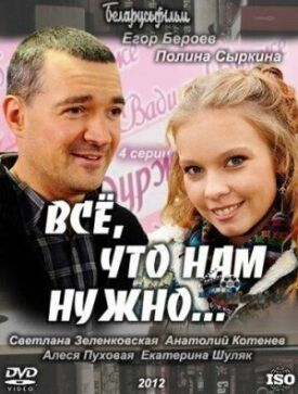 Все, что нам нужно... (2011)
