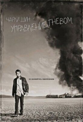 Управление гневом (2012)